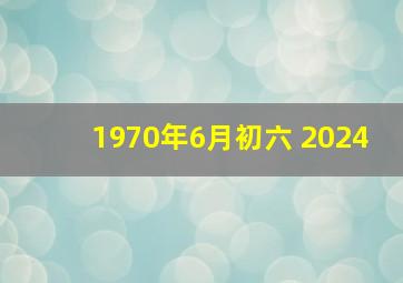 1970年6月初六 2024